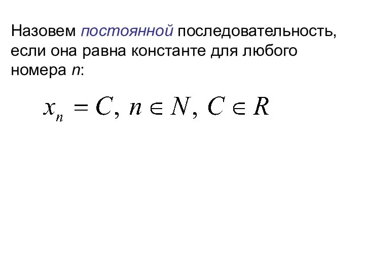 Назовем постоянной последовательность, если она равна константе для любого номера n: