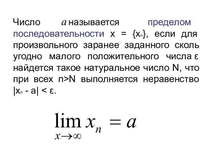 Число называется пределом последовательности x = {xn}, если для произвольного заранее