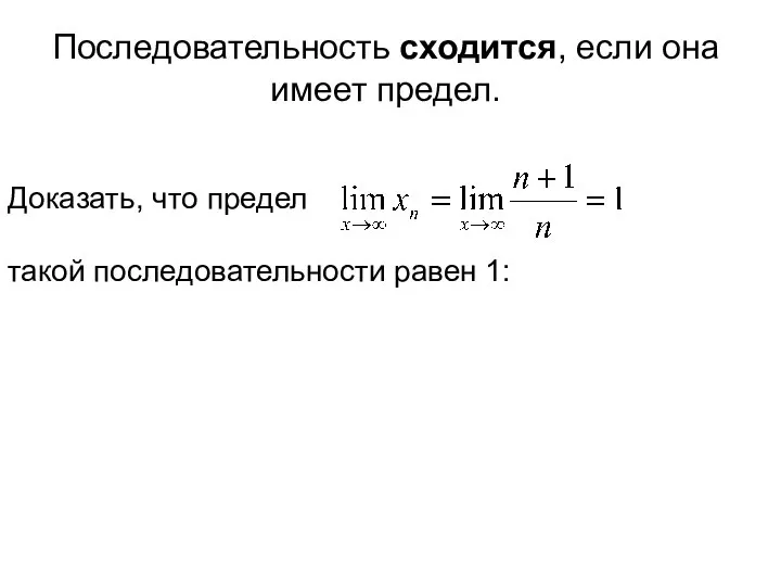 Последовательность сходится, если она имеет предел.