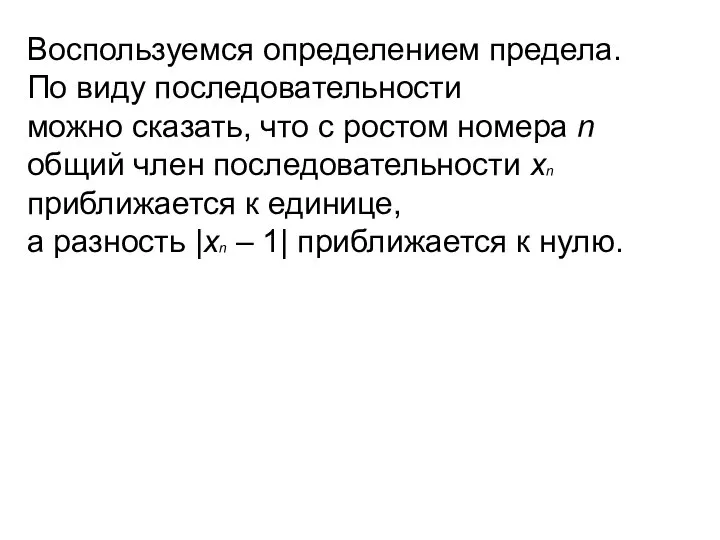 Воспользуемся определением предела. По виду последовательности можно сказать, что с ростом