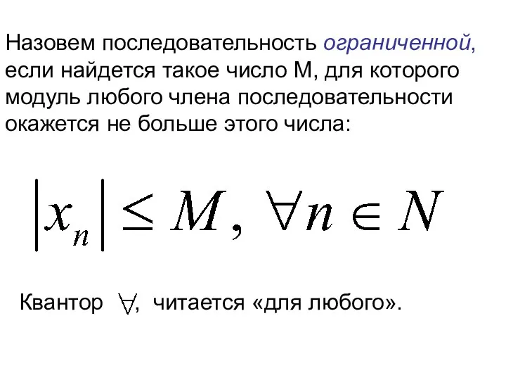 Назовем последовательность ограниченной, если найдется такое число M, для которого модуль