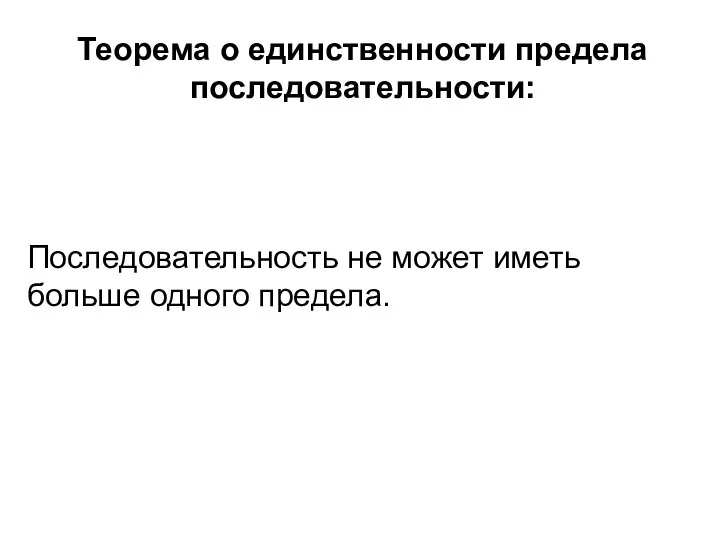 Теорема о единственности предела последовательности: Последовательность не может иметь больше одного предела.