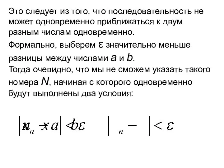 Это следует из того, что последовательность не может одновременно приближаться к