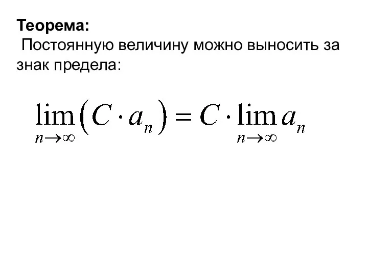 Теорема: Постоянную величину можно выносить за знак предела: