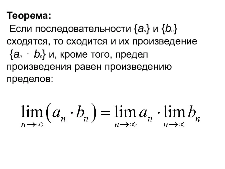 Теорема: Если последовательности {an} и {bn} сходятся, то сходится и их