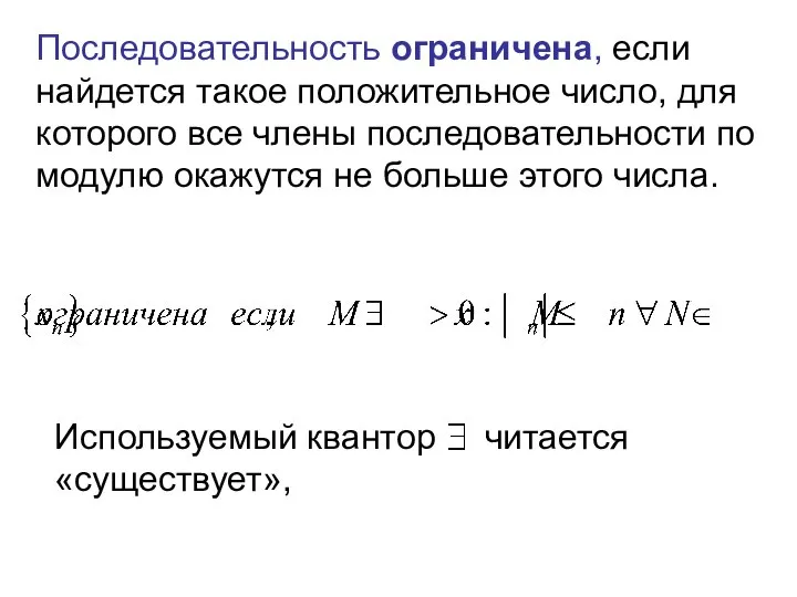 Последовательность ограничена, если найдется такое положительное число, для которого все члены