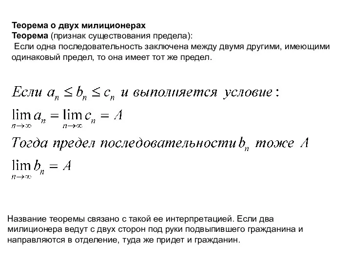 Теорема о двух милиционерах Теорема (признак существования предела): Если одна последовательность