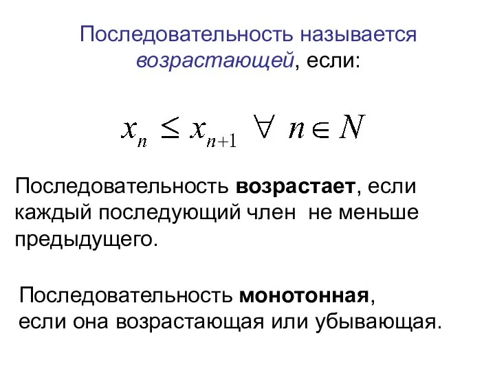 Последовательность называется возрастающей, если: Последовательность возрастает, если каждый последующий член не