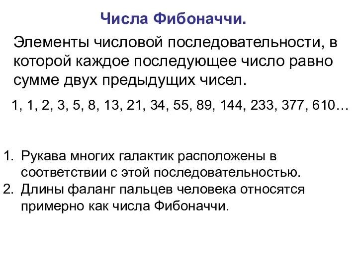 Рукава многих галактик расположены в соответствии с этой последовательностью. Длины фаланг