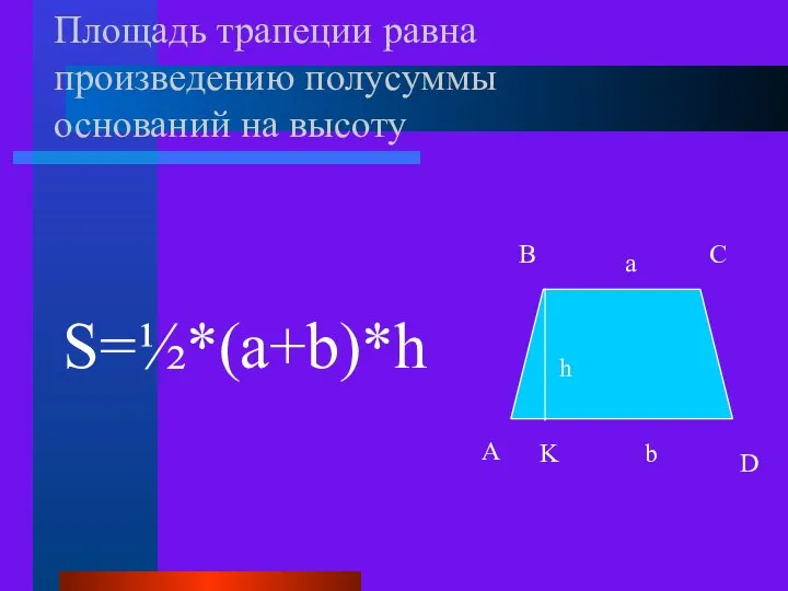 Площадь трапеции равна произведению полусуммы оснований на высоту S=½*(a+b)*h A B