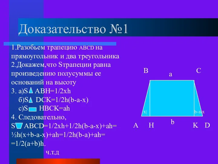 Доказательство №1 A B C D 1.Разобьем трапецию ABCD на прямоугольник