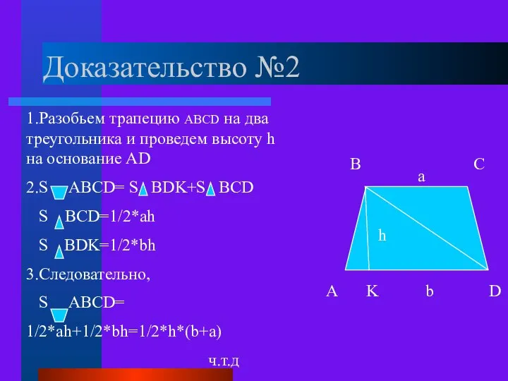 Доказательство №2 A B C D h a b K 1.Разобьем