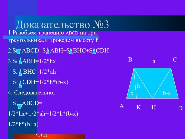 Доказательство №3 A B C D x h b-x K H