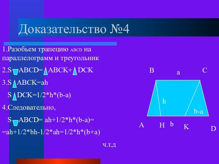 Доказательство №4 A B C D H h b-a K a