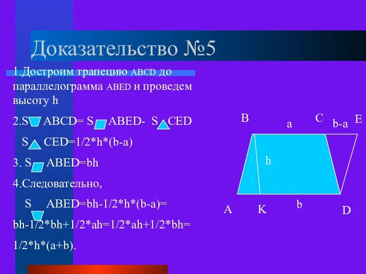 Доказательство №5 A B C D K E b-a a b