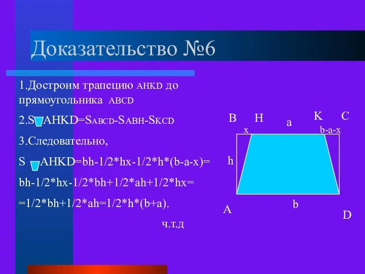 Доказательство №6 A B C D b-a-x K H x h