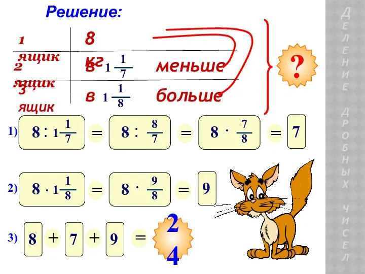 ДЕЛЕНИЕ ДРОБНЫХ ЧИСЕЛ Решение: