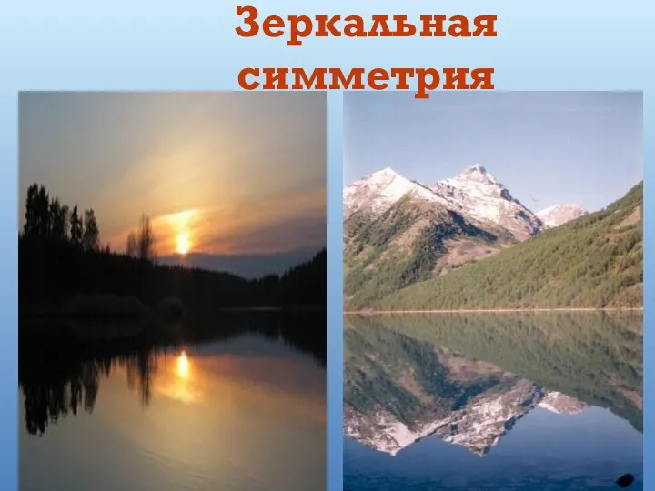 Зеркальная симметрия