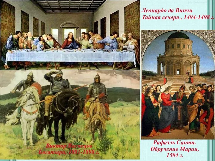 Леонардо да Винчи Тайная вечеря , 1494-1498 г. Виктор Васнецов Богатыри,