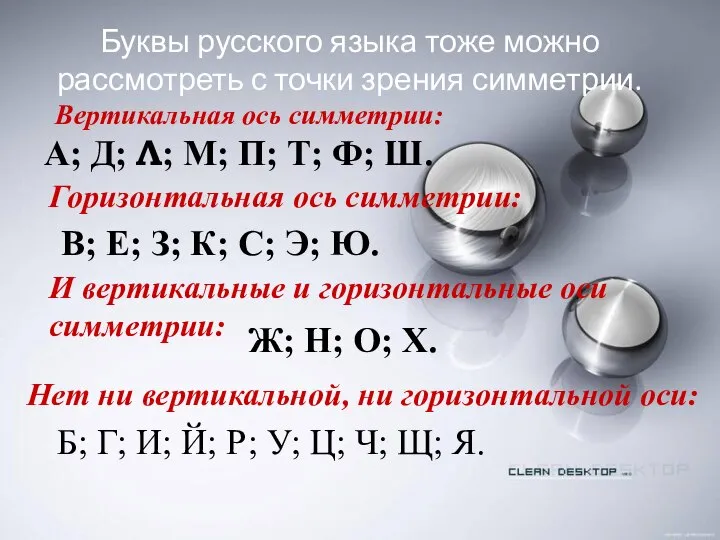 Буквы русского языка тоже можно рассмотреть с точки зрения симметрии. Б;