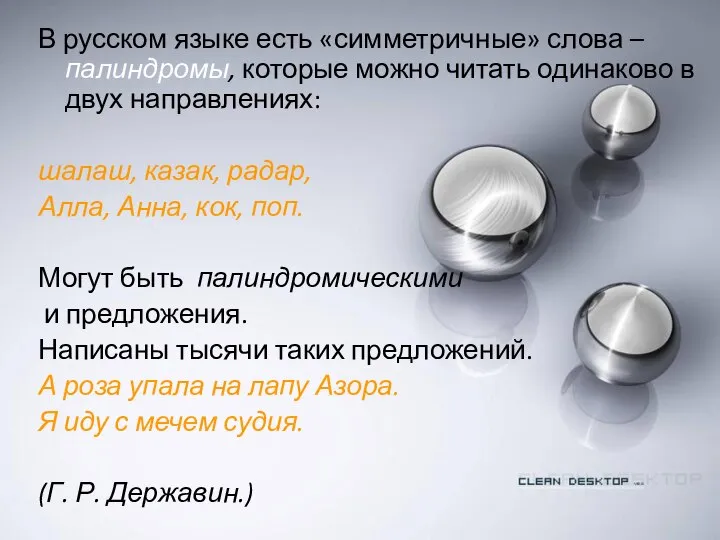 В русском языке есть «симметричные» слова – палиндромы, которые можно читать
