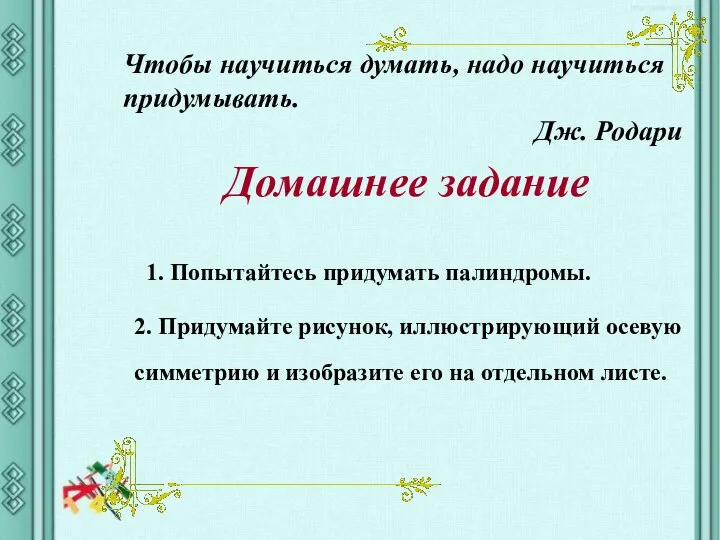 2. Придумайте рисунок, иллюстрирующий осевую симметрию и изобразите его на отдельном