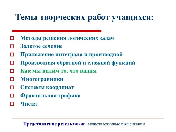 Темы творческих работ учащихся: Методы решения логических задач Золотое сечение Приложение