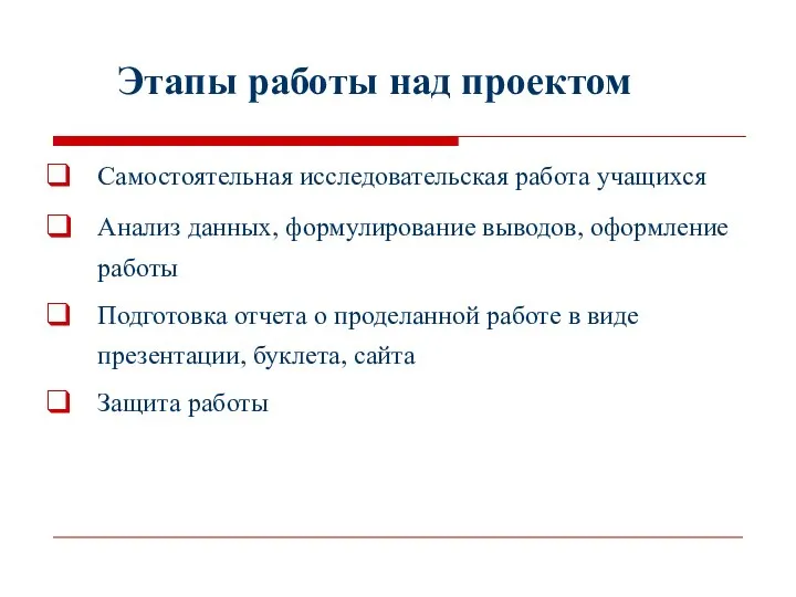 Этапы работы над проектом Самостоятельная исследовательская работа учащихся Анализ данных, формулирование