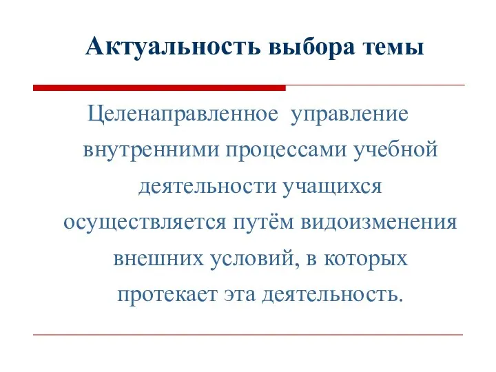 Актуальность выбора темы Целенаправленное управление внутренними процессами учебной деятельности учащихся осуществляется