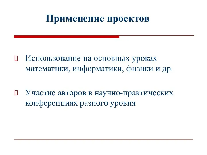 Использование на основных уроках математики, информатики, физики и др. Участие авторов