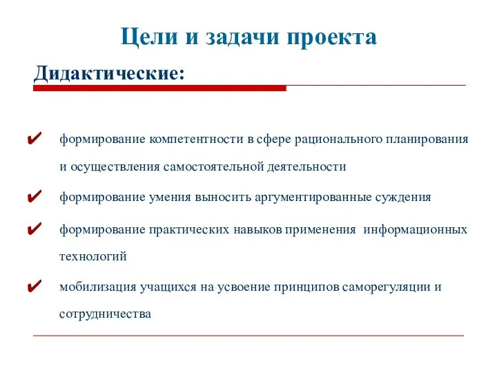 Цели и задачи проекта Дидактические: формирование компетентности в сфере рационального планирования