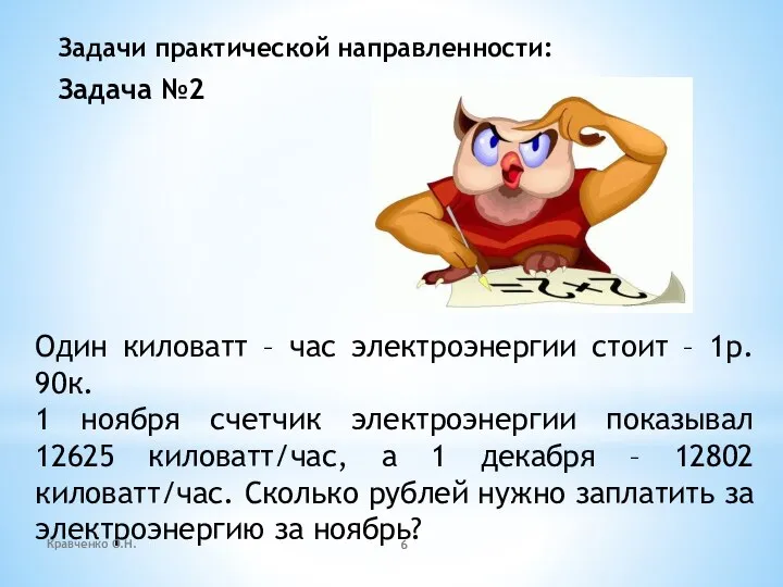 Задачи практической направленности: Задача №2 Один киловатт – час электроэнергии стоит