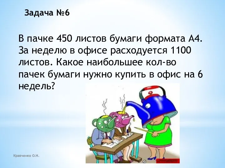 В пачке 450 листов бумаги формата А4. За неделю в офисе