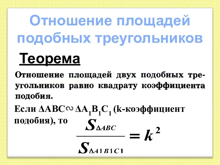 Если ΔАВС ΔА1В1С1 (k-коэффициент подобия), то Отношение площадей подобных треугольников Теорема