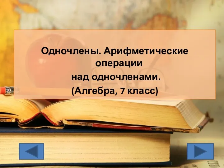 Одночлены. Арифметические операции над одночленами. (Алгебра, 7 класс)