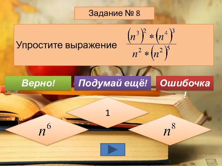 Упростите выражение Задание № 8 1 Подумай ещё! Верно! Ошибочка!