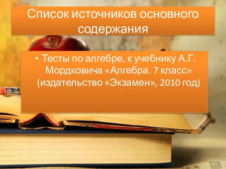 Список источников основного содержания Тесты по алгебре, к учебнику А.Г. Мордковича