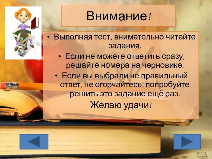 Внимание! Выполняя тест, внимательно читайте задания. Если не можете ответить сразу,