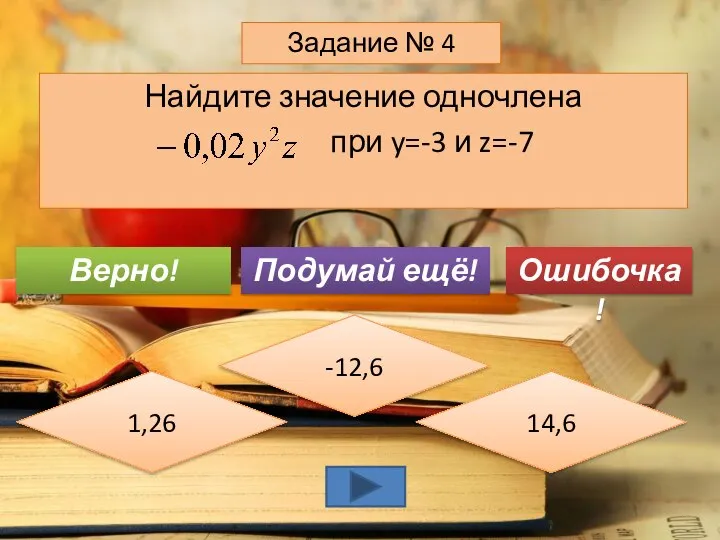 Найдите значение одночлена при y=-3 и z=-7 Задание № 4 -12,6