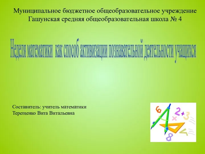 Муниципальное бюджетное общеобразовательное учреждение Гашунская средняя общеобразовательная школа № 4