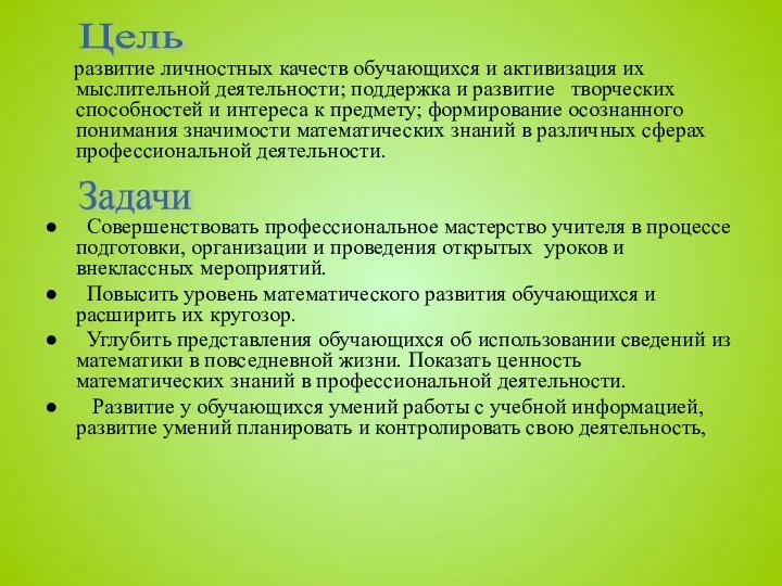 развитие личностных качеств обучающихся и активизация их мыслительной деятельности; поддержка и