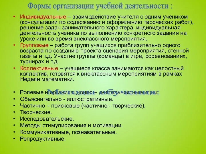 Индивидуальные – взаимодействие учителя с одним учеником (консультации по содержанию и