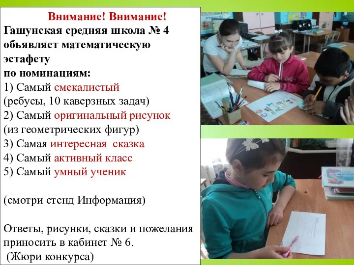 Внимание! Внимание! Гашунская средняя школа № 4 объявляет математическую эстафету по