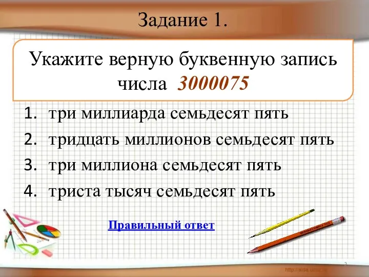 Задание 1. три миллиарда семьдесят пять тридцать миллионов семьдесят пять три