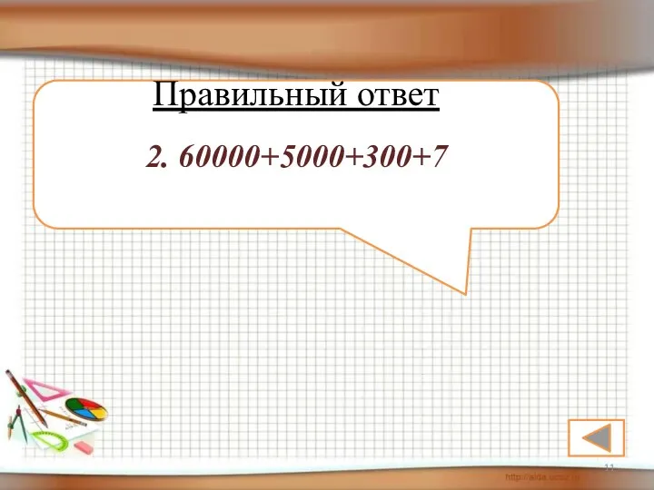 Правильный ответ 2. 60000+5000+300+7