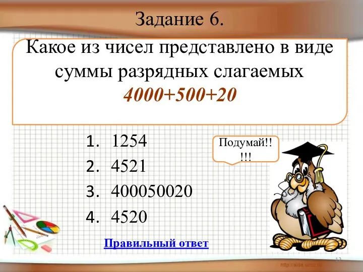 Задание 6. 1254 4521 400050020 4520 Какое из чисел представлено в