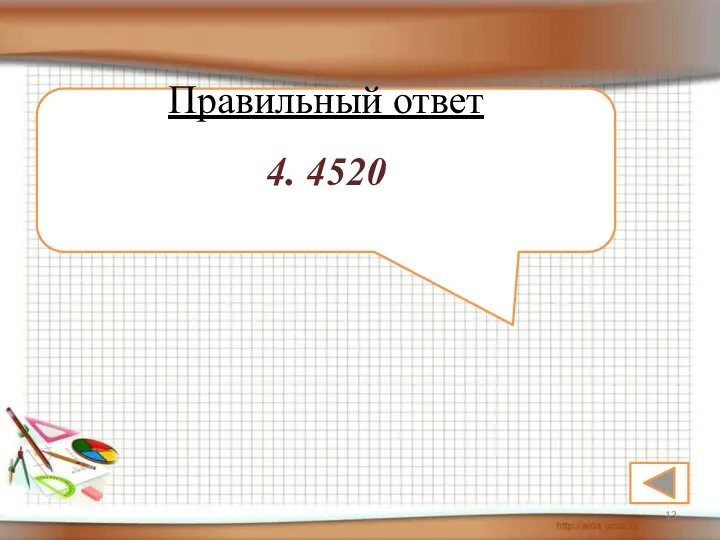 Правильный ответ 4. 4520