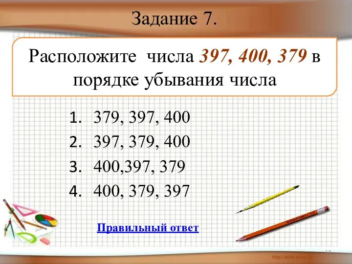 Задание 7. 379, 397, 400 397, 379, 400 400,397, 379 400,