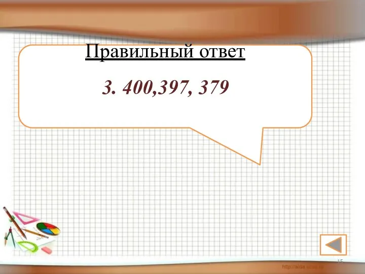 Правильный ответ 3. 400,397, 379