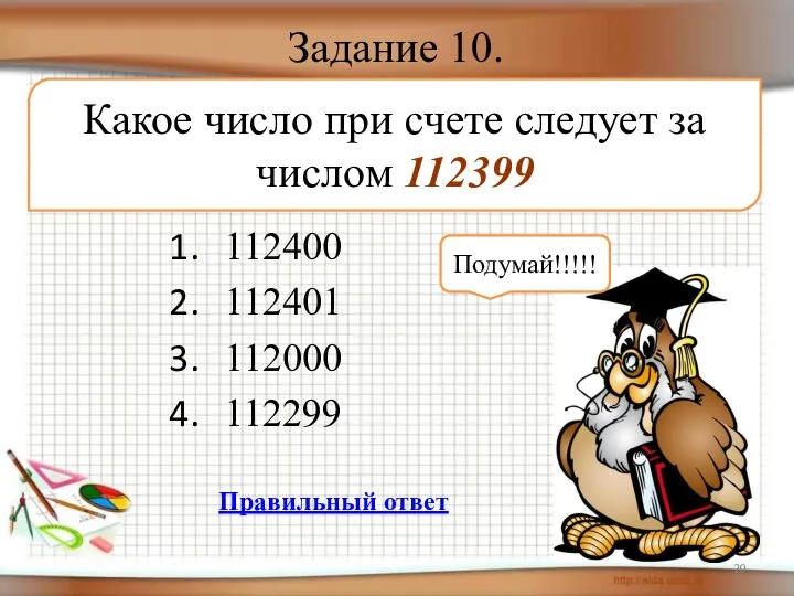 Задание 10. 112400 112401 112000 112299 Какое число при счете следует